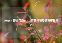 COD16（使命召唤16）ID修改教程及语言更改方法