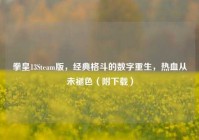 拳皇13Steam版，经典格斗的数字重生，热血从未褪色（附下载）