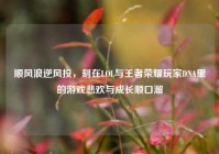 顺风浪逆风投，刻在LOL与王者荣耀玩家DNA里的游戏悲欢与成长顺口溜