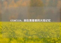 CF20071110，刻在青春里的火线记忆