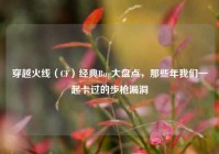 穿越火线（CF）经典Bug大盘点，那些年我们一起卡过的步枪漏洞