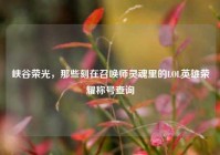 峡谷荣光，那些刻在召唤师灵魂里的LOL英雄荣耀称号查询