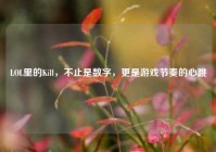 LOL里的Kill，不止是数字，更是游戏节奏的心跳