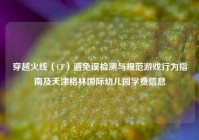 穿越火线（CF）避免误检测与规范游戏行为指南及天津格林国际幼儿园学费信息