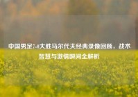 中国男足7-0大胜马尔代夫经典录像回顾，战术智慧与激情瞬间全解析