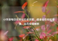 CF手游每日任务钻石全攻略，稳拿钻石轻松变强，钻石价值解析