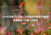 CSGO红信是什么意思？红信账号还能卖东西吗？交易限制与后果一文解析