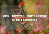 布拉加，葡萄牙的罗马，触摸历史与信仰的温度，邂逅布拉加足球俱乐部