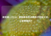 简笔画+STEAM，用简单线条点燃孩子创新火花，它是素描吗？