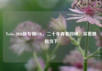 Twins 2020新专辑LOL，二十年青春回响，笑着拥抱当下