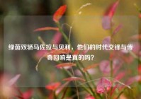 绿茵双骄马佐拉与贝利，他们的时代交锋与传奇回响是真的吗？