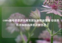 COD16账号恶意改名频发致玩家权益受损 安全防线待加固且改名次数告急