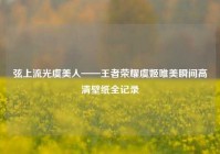 弦上流光虞美人——王者荣耀虞姬唯美瞬间高清壁纸全记录