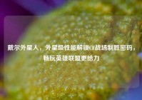 戴尔外星人，外星级性能解锁CF战场制胜密码，畅玩英雄联盟更给力
