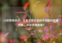 CF珍珠球设计，从美学表达至战术功能的多维创新，其设计师是谁？