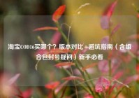淘宝COD16买哪个？版本对比+避坑指南（含组合包封号疑问）新手必看