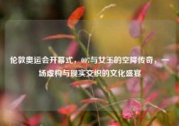 伦敦奥运会开幕式，007与女王的空降传奇，一场虚构与现实交织的文化盛宴