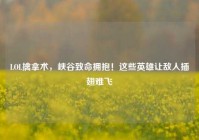 LOL擒拿术，峡谷致命拥抱！这些英雄让敌人插翅难飞