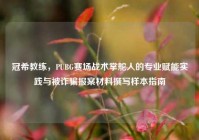 冠希教练，PUBG赛场战术掌舵人的专业赋能实践与被诈骗报案材料撰写样本指南
