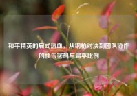 和平精英的扁式热血，从钢枪对决到团队协作的快乐密码与扁平比例