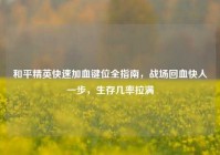 和平精英快速加血键位全指南，战场回血快人一步，生存几率拉满