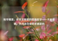 和平精英，朴实灵敏度的稳赢哲学——不追花哨，只寻适合你的手感密码