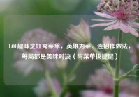 LOL趣味烹饪秀菜单，英雄为菜、连招作做法，每局都是美味对决（附菜单快捷键）