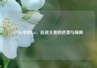 PUBG中的Uzi，近战王者的逆袭与局限