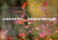 LOL血条变黑并非bug，竟是藏在细节里的设计智慧