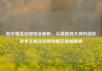 和平精英投掷物全解析，从萌新到大神的进阶战术手册及投掷物相关枪械解惑