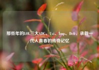 那些年的LOL三大ADC，Uzi、Imp、Deft，承载一代人青春的传奇记忆