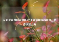从知乎高赞回答提炼3个王者荣耀核心意识，助你快速上分