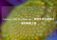 Codeforces 813B The Golden Age，数学生成与间隔计算的解题之道