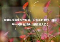 苏迪曼杯直播观看指南，这些平台助你不错过每一场精彩对决（附直播入口）