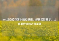 LOL虚空掠夺者卡兹克壁纸，解锁暗影美学，让桌面秒变峡谷猎杀场