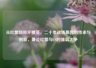 从红警到和平精英，二十年战场基因的传承与创新，兼论红警与CS的强弱之争