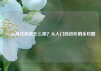 Steam游戏成就怎么查？从入门到进阶的全攻略