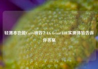 轻薄本也能Carry峡谷？LG Gram LOL实测体验告诉你答案