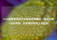 PUBG新赛季奖励汽车雷霆战骑曝光，酷炫外观+动态特效，玩家直呼肝到上头也值！