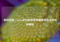 钢铁洪流，Steam平台装甲战争硬核狂欢及其名称解析