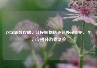 CSGO防封攻略，从投掷物轨迹到外设防护，全方位提升游戏体验