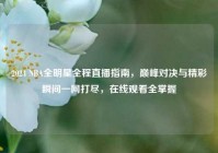 2024 NBA全明星全程直播指南，巅峰对决与精彩瞬间一网打尽，在线观看全掌握