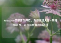 Steam 2020圣诞活动开启，免费试玩大作+限时领游戏，这份年终福利别错过