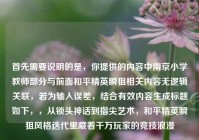 首先需要说明的是，你提供的内容中南京小学教师部分与前面和平精英瞬狙相关内容无逻辑关联，若为输入误差，结合有效内容生成标题如下，，从锁头神话到指尖艺术，和平精英瞬狙风格迭代里藏着千万玩家的竞技浪漫
