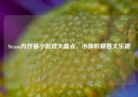 Steam内存最小游戏大盘点，小体积藏着大乐趣