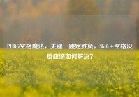 PUBG空格魔法，关键一跳定胜负，Shift+空格没反应该如何解决？