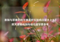 表妹与苹果的和平精英欢乐吃鸡日常太上头！附天津格林国际幼儿园学费参考