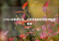 CF与CS灵敏度比例，从游戏机制到实战调整全解析