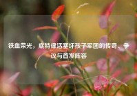 铁血荣光，底特律活塞坏孩子军团的传奇、争议与首发阵容
