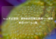 Steam不止游戏，程序员的宝藏工具库——编程软件STEP 7 Basic版